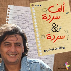 عامل النظافة - ألف سردة وسردة 452