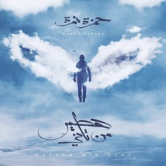 ولا صحبة أحلى - حمزة نمرة - 2018