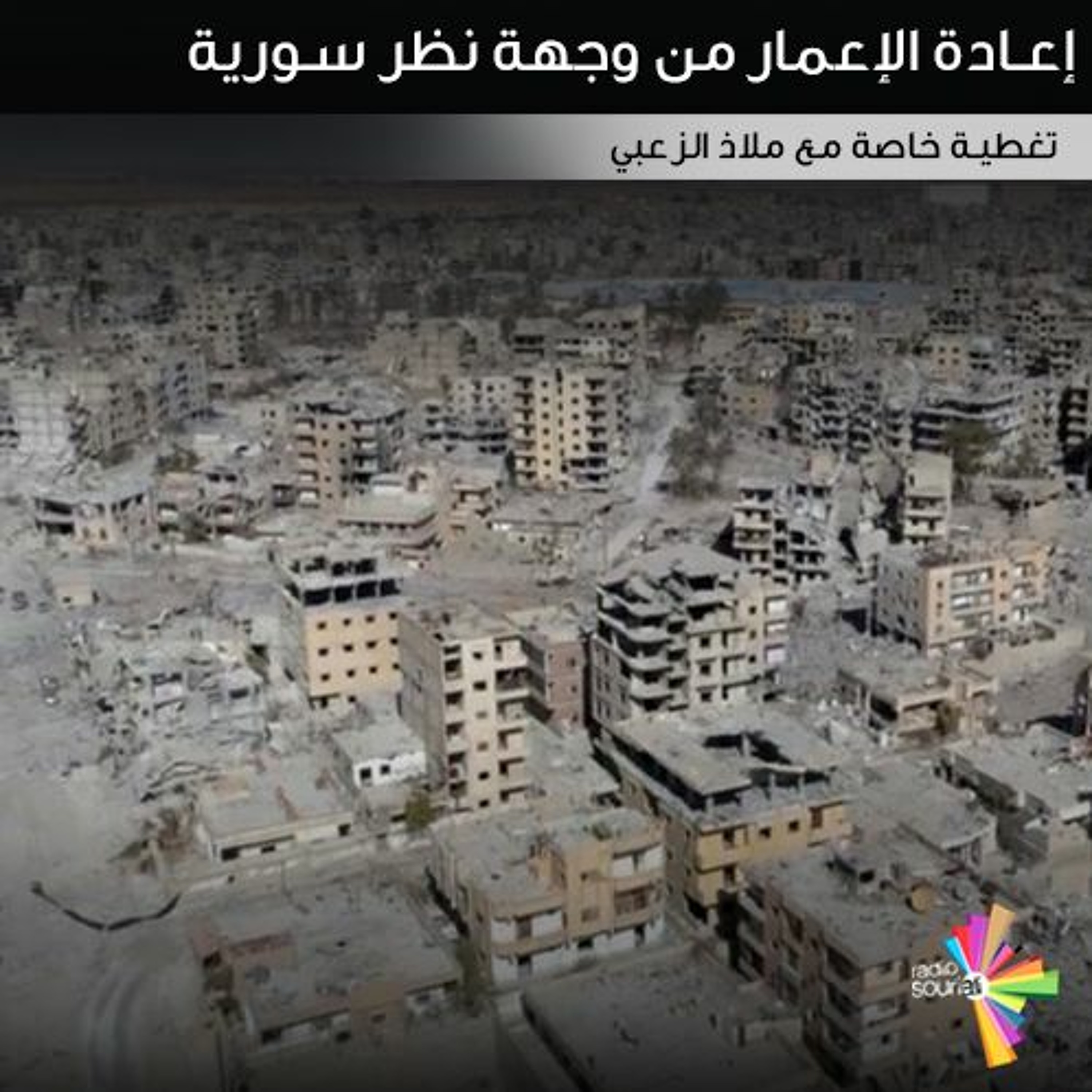 إعادة الإعمار بعيون خبراء سوريين episode artwork