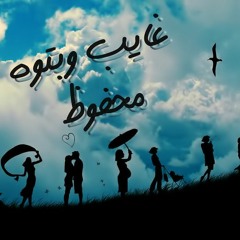Mahfouzz - Ghayeb W Batoh / محفوظ - غايب وبتوه