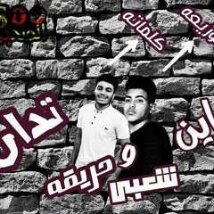 مهرجان داين تدان تيم الصحبجيه | مصطفى حريقه - ميدو شعبى | مهرجانات 2018