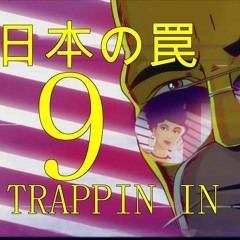 ＴＲＡＰＰＩＮ ＩＮ ＪＡＰＡＮ 9