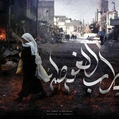 مزج ثان .. عن الغوطة
