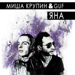 Миша Крупин ft. Guf – Яна