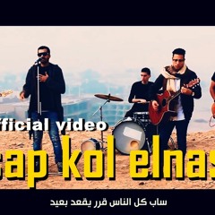 Shams Eldeen - Sab Kol El Nas ساب كل الناس 2018