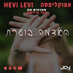 אפוקליפסה מארחים את דבי ג׳יימס - האדמה בוערת