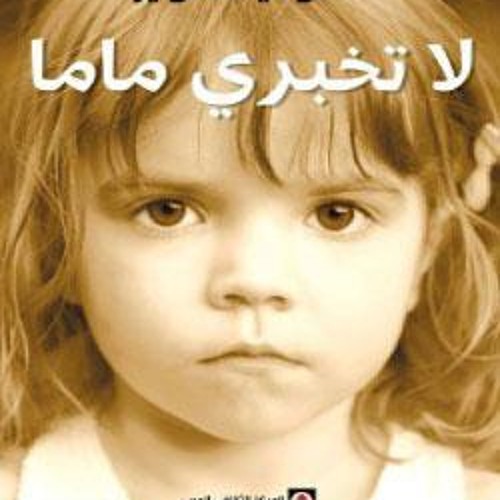 القصة الحقيقية - لا تخبري ماما -يرويها: خضر برهم - Don't Tell Mummy Narrated by: Khader Barham
