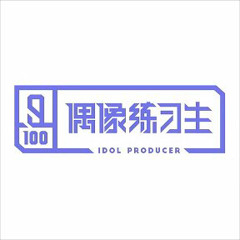 Idol Producer (偶像练习生) - Firewalking