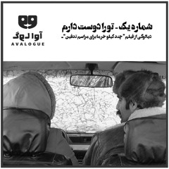 شماره یک: تو را دوست دارم