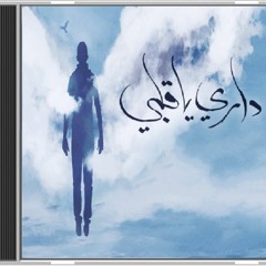 حمزة نمرة - داري يا قلبي