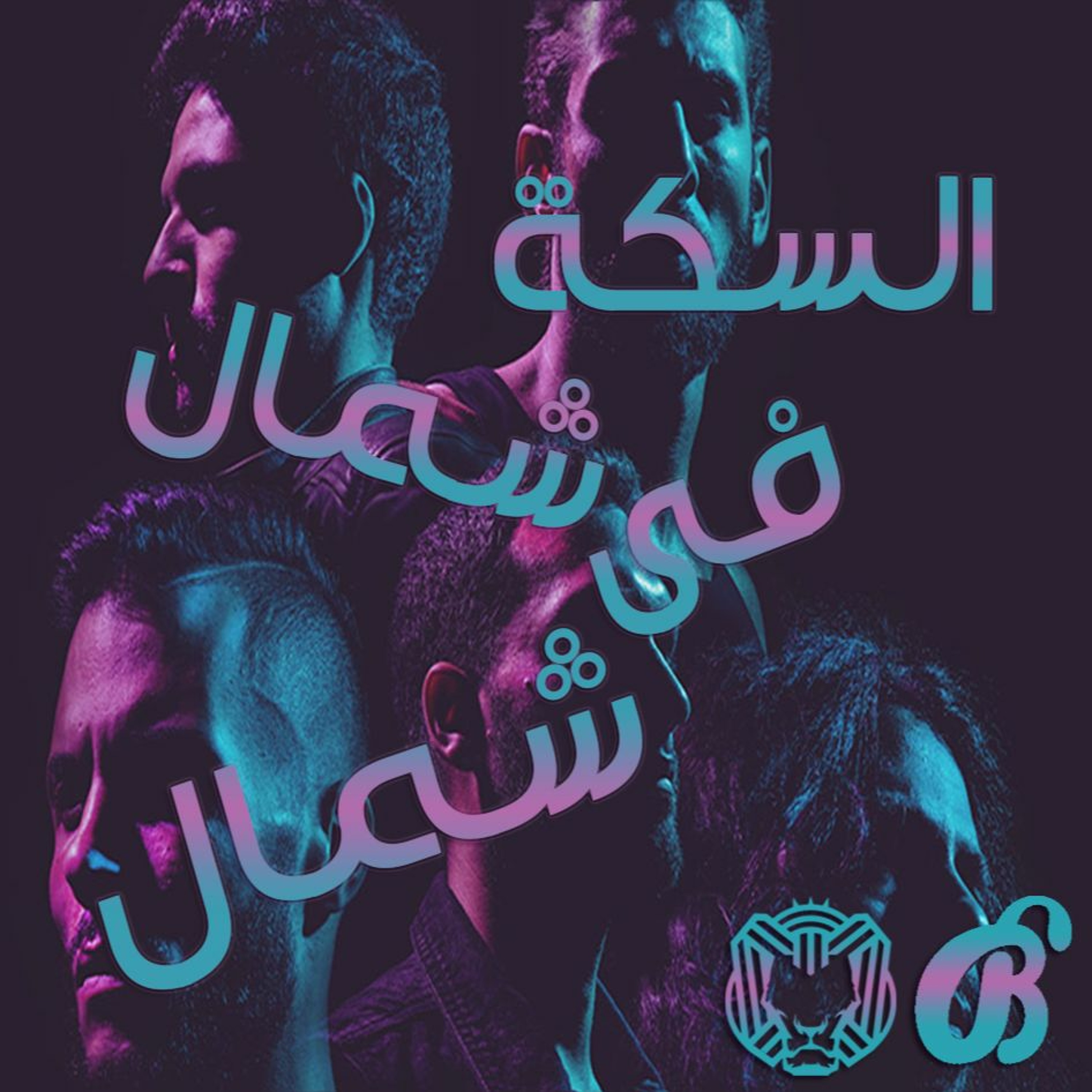 Arabic Remixes | ريمكسات عربية