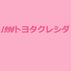 CINDY - Must Be Lucky  1990トヨタクレシダ Future Funk Remix