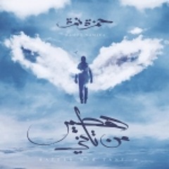 ولا صحبه أحلي - حمزه نمره