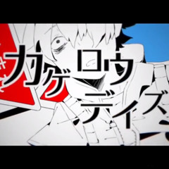 Vora 週刊少年バイバイ Cover By Ice Sheep