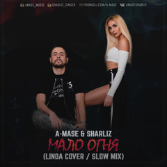 A-Mase & Sharliz - Мало Огня (Линда Cover) (Radio Mix)