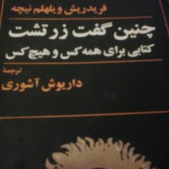 چنین گفت زرتشت -قسمت سوم- گفتارهای زرتشت- بخش یکم-2