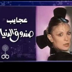فوازير عجايب صندوق الدنيا ׀ نيللي82׃ تتر النهاية.mp3