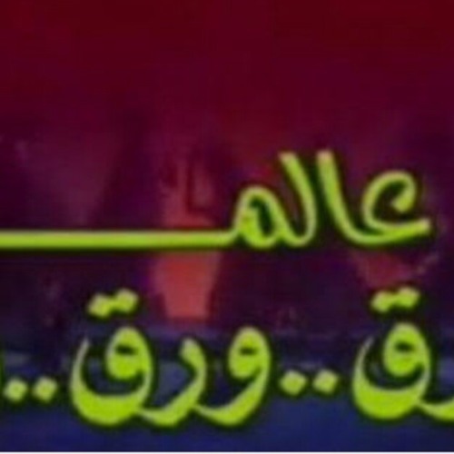 فوازير عالم ورق ׀ نيللي 90_ تتر البداية.mp3