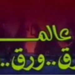فوازير عالم ورق ׀ نيللي 90_ تتر النهاية.mp3
