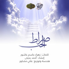صراط الحب | فرقة ساقي الكوثر