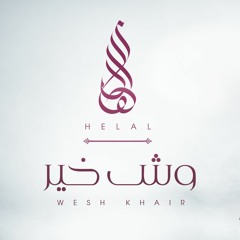Helal - Wesh 5air _ هلال وش خير