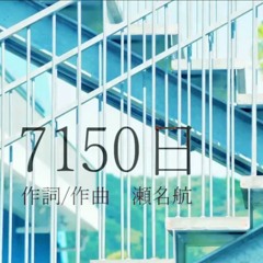 【爽快に】7150日 歌ってみた ver.Sou