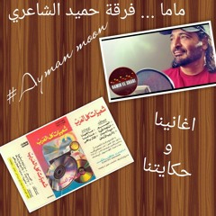 ماما .. فرقة حميد الشاعري