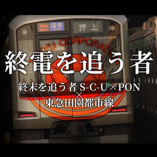 Stream 終電を追う者 S C U Pon By ふちゅう Listen Online For Free On Soundcloud