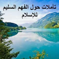 تأملات حول الفهم السليم للإسلام - ج1