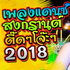เพลงแดนซ์ ต้อนรับสงกรานต์ ตื๊ดๆโจ๊ะๆ NonStopMix 2018 ชุด 1 [KongRemixer.] [Re-Upload]