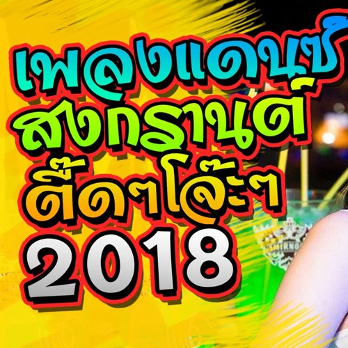 เพลงแดนซ์ ต้อนรับสงกรานต์ ตื๊ดๆโจ๊ะๆ NonStopMix 2018 ชุด 1 [KongRemixer.] [Re-Upload]