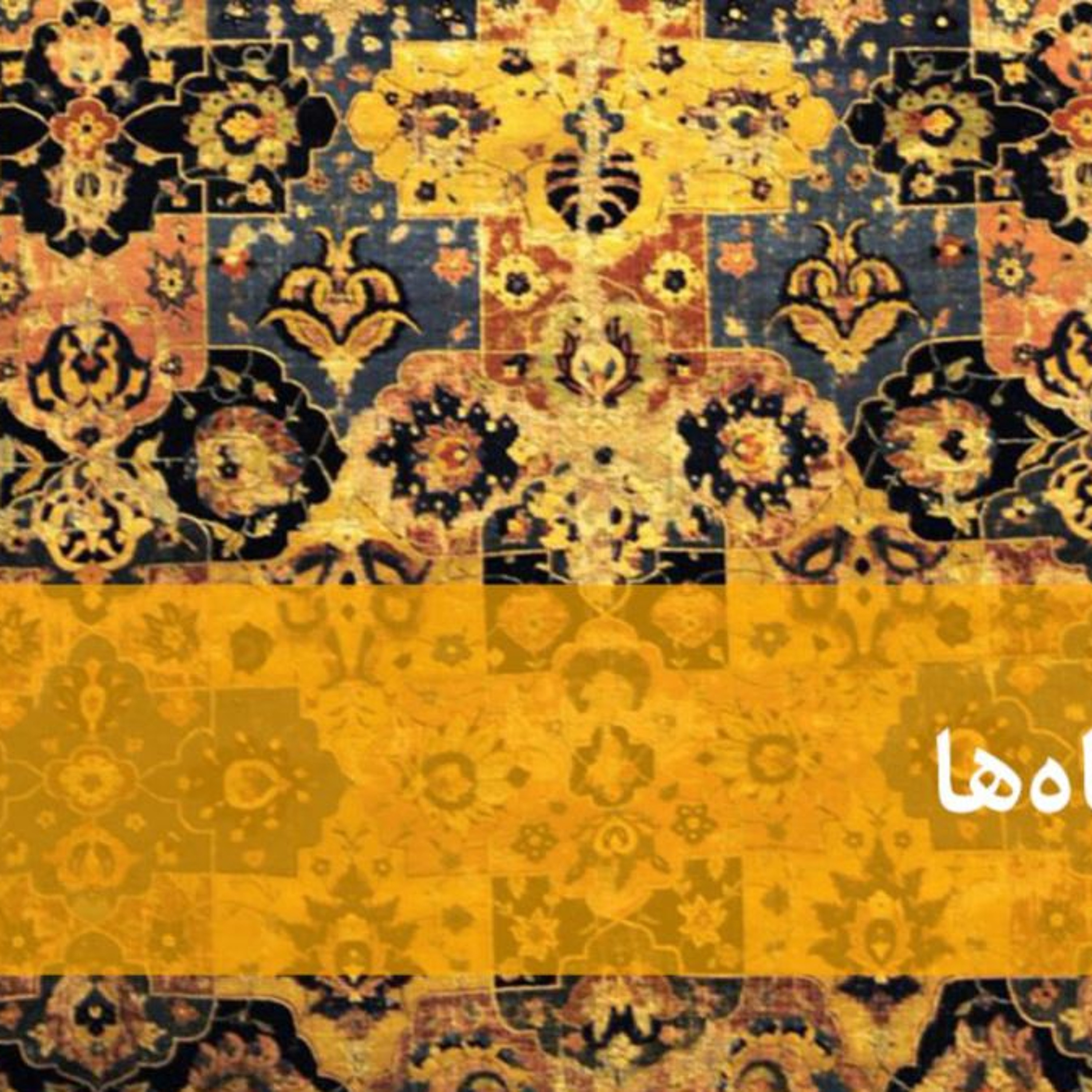 دیدگاه ها- صحنه سیاسی ایران در سال۹۶