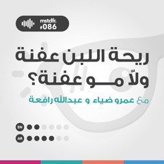 #086: ريحة اللبن عفنة ولا مو عفنة؟