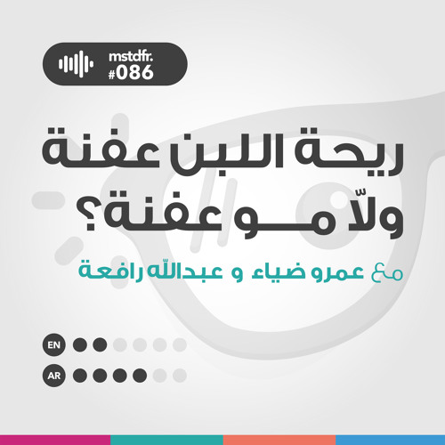 #086: ريحة اللبن عفنة ولا مو عفنة؟