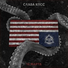СЛАВА КПСС - 18 МАРТА