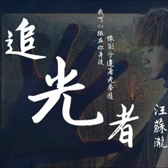 追光体面者2018⋯⋯勇