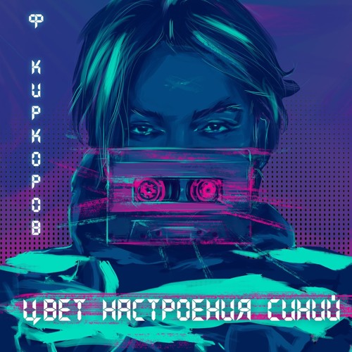 Филипп Киркоров- Цвет Настроения Синий