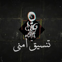 BiGSaM - تنسيق أمني - [ PROD BY PEACEBEATS ]