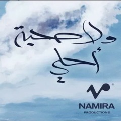 ولا صحبة أحلي - حمزة  نمره