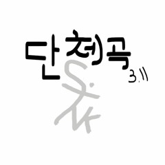 S.Ink 단체곡(Fixed)