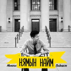 Хөгжих өрөөг өөртөө гаргаж өгөх - Зочин хөтлөгч С.Алтангэрэл | Нямын Найм #26