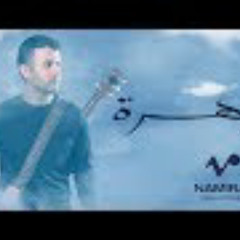 Hamza Namira - Zahra | حمزة نمرة - زهرة من البوم هطير من تانى