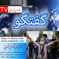 گفتگو با رفیق توکل از سازمان فدائیان (اقلیت) با عنوان زن در نگاه خامنه ای و نظام اسلامی