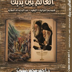 كتاب العالم بين يديك؛قصة بني إسرائيل-اليهود-من البداية إلى النهاية،المقدمة003