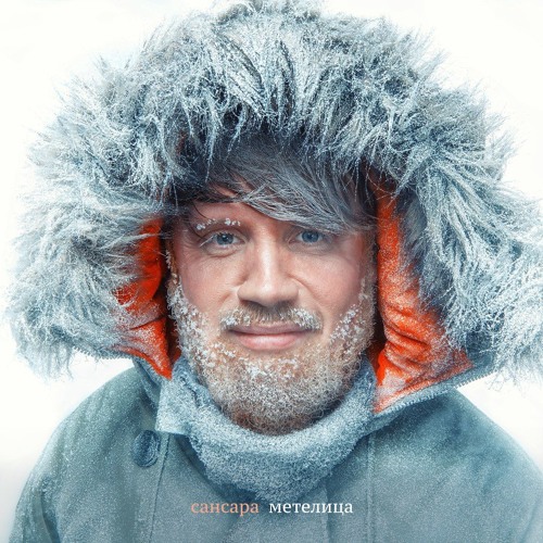 Сансара - Метелица (single, 2017)