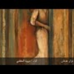 شعر : نزار عدنان// اداء :مروة الحلفي