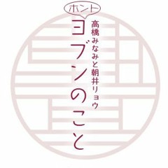 0311ホントヨブンのこと#58「丼丸で食べたいメニューのこと」