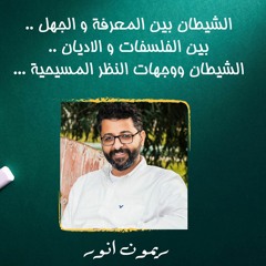 مذكرات شيطان