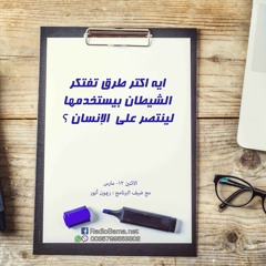 طرق الشيطان بيستخدمها لينتصرعلي الانسان | مذكرات شيطان تائب