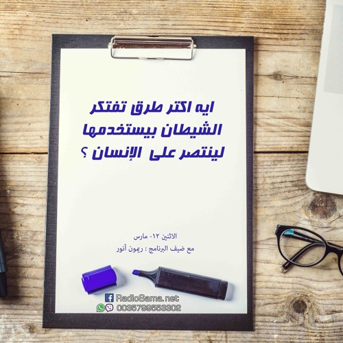 طرق الشيطان بيستخدمها لينتصرعلي الانسان | مذكرات شيطان تائب